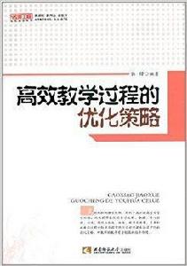 高效教學過程的最佳化策略 高效教學過程的最佳化策略