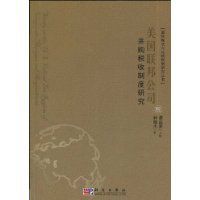 美國聯邦公司併購稅收制度研究 美國聯邦公司併購稅收制度研究
