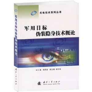 軍用目標偽裝隱身技術概論 軍用目標偽裝隱身技術概論