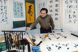 夏明[中國當代書法家]