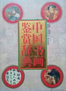中國書畫鑑賞辭典 中國書畫鑑賞辭典