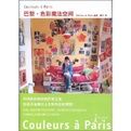 巴黎:色彩魔法空間 巴黎:色彩魔法空間