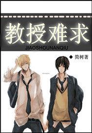 教授難求 教授難求
