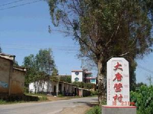 大唐營村 大唐營村