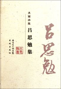 呂思勉遺文集 呂思勉遺文集