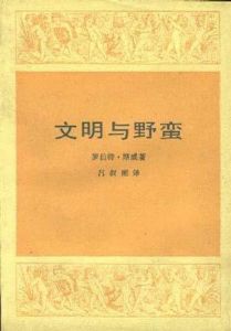 文明與野蠻