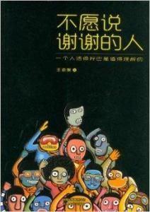 不願說謝謝的人 不願說謝謝的人