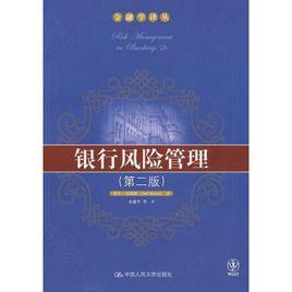 銀行風險管理