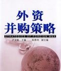 外資併購策略 外資併購策略