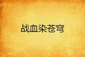 戰血染蒼穹 戰血染蒼穹