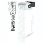 所有的男人都是消耗品