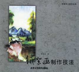 絨絮畫製作技法 絨絮畫製作技法