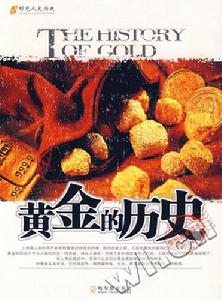 黃金的歷史 黃金的歷史