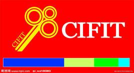 中國國際投資貿易洽談會 中國國際投資貿易洽談會