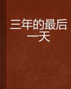 三年的最後一天 三年的最後一天