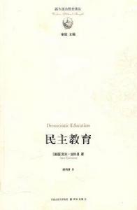 民主教育 民主教育
