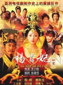 楊貴妃秘史 楊貴妃秘史