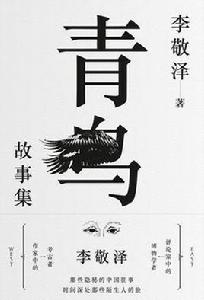 青鳥故事集 青鳥故事集