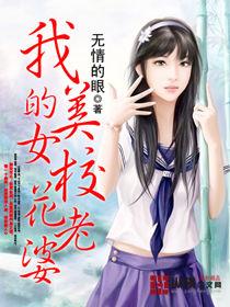 我的校花老婆大人 我的校花老婆大人