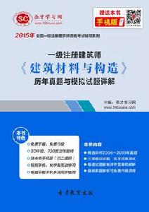 2015年一級建築師建築材料與構造歷年真題與模擬試題詳解 2015年一級建築師建築材料與構造歷年真題與模擬試題詳解