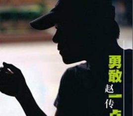 勇敢一點[趙傳音樂專輯]