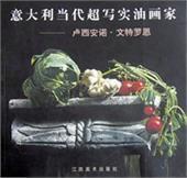 義大利當代超寫實油畫家(盧西安諾?文特羅恩 義大利當代超寫實油畫家(盧西安諾?文特羅恩