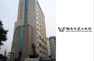 湖南文藝出版社 湖南文藝出版社