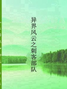 異界風雲之刺客部隊