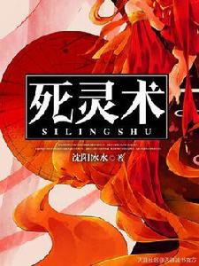 死靈術[天涯文學小說]