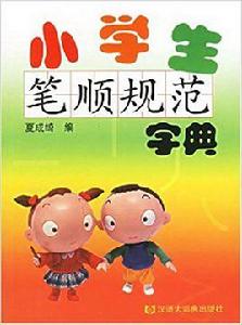 小學生筆順規範字典 小學生筆順規範字典