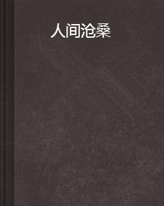 人間滄桑 人間滄桑