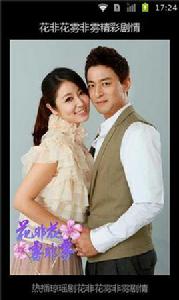 花非花霧非霧精彩劇情 花非花霧非霧精彩劇情