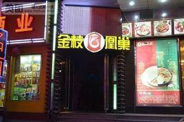 金枝凰巢 金枝凰巢