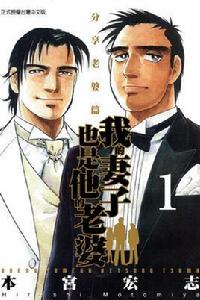 我的妻子也是他的老婆 我的妻子也是他的老婆