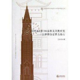 刑法第306條相關問題研究:以律師偽證罪為核心 刑法第306條相關問題研究:以律師偽證罪為核心