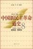 中國新民主革命通史第8卷:堅持抗戰苦撐待變:1938~1941 中國新民主革命通史第8卷:堅持抗戰苦撐待變:1938~1941