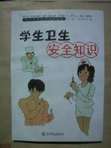 學生衛生安全知識 學生衛生安全知識