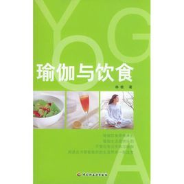 瑜伽與飲食