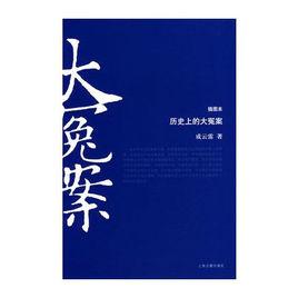 歷史上的大冤案 歷史上的大冤案