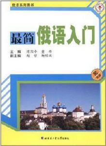 最簡俄語入門 最簡俄語入門
