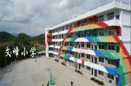 文峰國小 文峰國小