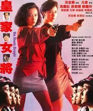 皇家女將 皇家女將