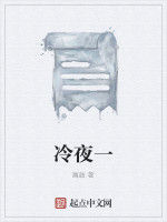 冷夜一 冷夜一