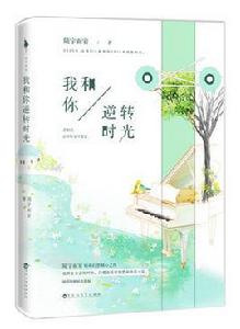我和你逆轉時光 我和你逆轉時光