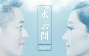 水雲間[鳳凰傳奇演唱歌曲]