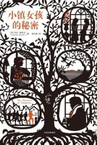 小鎮女孩的秘密 小鎮女孩的秘密