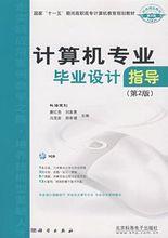 計算機專業畢業設計指導（第2版）