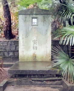 馬寅初墓 馬寅初墓