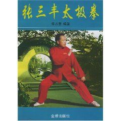 《張三豐太極拳》