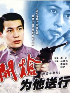 開槍,為他送行 開槍,為他送行